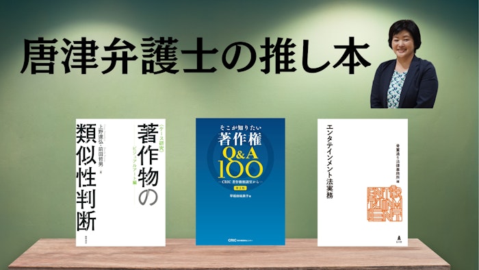 著名弁護士の本棚〜実務で使うおすすめ書籍5選〜　【著作権、エンタメ法】唐津真美弁護士