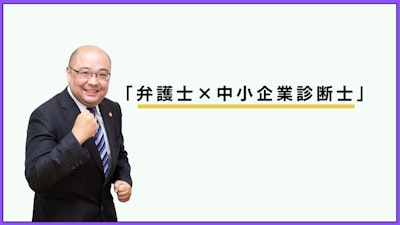 “経済に疎い”といわれる弁護士からの脱却　中小企業診断士で広がった人脈「唯一無二の仕事も舞い込んだ」