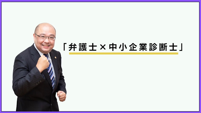 “経済に疎い”といわれる弁護士からの脱却　中小企業診断士で広がった人脈「唯一無二の仕事も舞い込んだ」