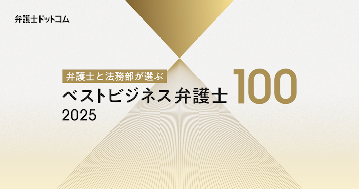 「弁護士と法務部が選ぶベストビジネス弁護士」コーポレート、M&Aなど7分野の上位100人を発表