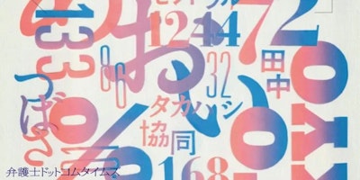 法律事務所名を大分析 人名か地名？長さは？ 言語学やGoogleにとって望ましい名とは？【CHAPTER03】