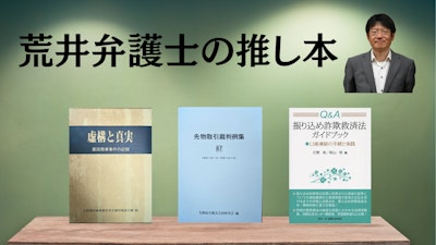 著名弁護士の本棚〜実務で使うおすすめ書籍5選〜　【消費者被害】荒井哲朗弁護士