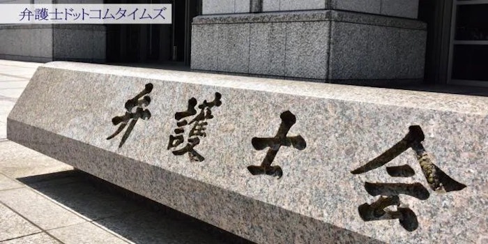 日弁連　臨時総会のオンライン中継で会場の「密」を回避
