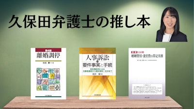 著名弁護士の本棚〜実務で使うおすすめ書籍5選〜　【離婚・男女問題】久保田有子弁護士