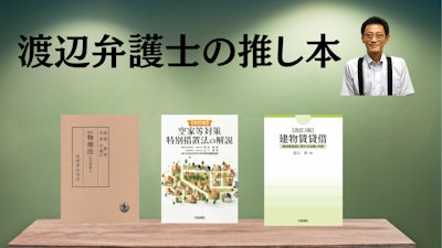著名弁護士の本棚〜実務で使うおすすめ書籍5選〜【不動産】渡辺晋弁護士 