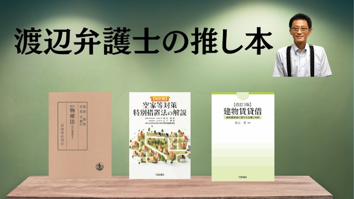 著名弁護士の本棚〜実務で使うおすすめ書籍5選〜【不動産】渡辺晋弁護士 