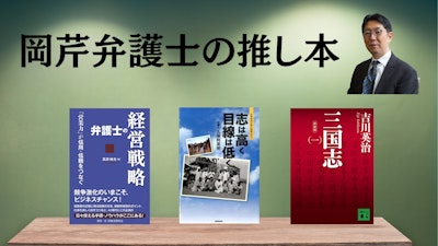 著名弁護士の本棚〜実務で使うおすすめ書籍5選〜　【ビジネス・教養】岡芹健夫弁護士