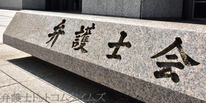 民事裁判手続のIT化の実現に向けた意見書を提出、日本弁護士連合会