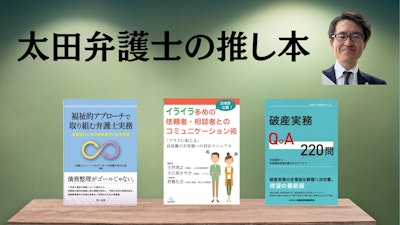 著名弁護士の本棚〜実務で使うおすすめ書籍5選〜　【自己破産、債務整理、生活再建】太田伸二弁護士