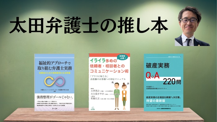 著名弁護士の本棚〜実務で使うおすすめ書籍5選〜　【自己破産、債務整理、生活再建】太田伸二弁護士