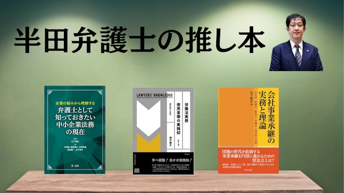 著名弁護士の本棚〜実務で使うおすすめ書籍5選〜【中小企業法務】半田望弁護士