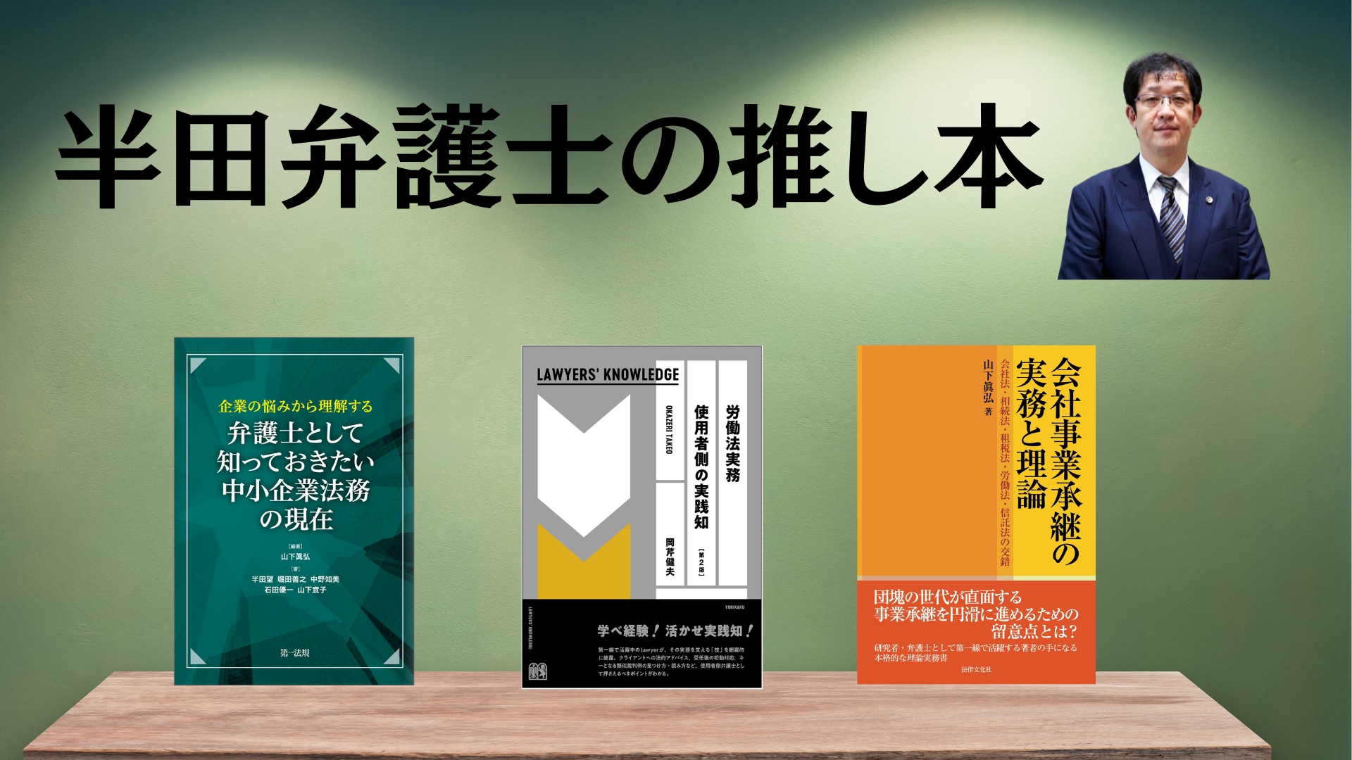 著名弁護士の本棚〜実務で使うおすすめ書籍5選〜【中小企業法務