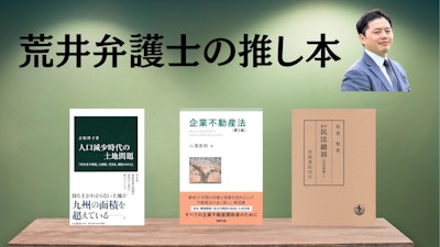 著名弁護士の本棚〜実務で使うおすすめ書籍5選〜　【不動産・負動産】荒井達也弁護士