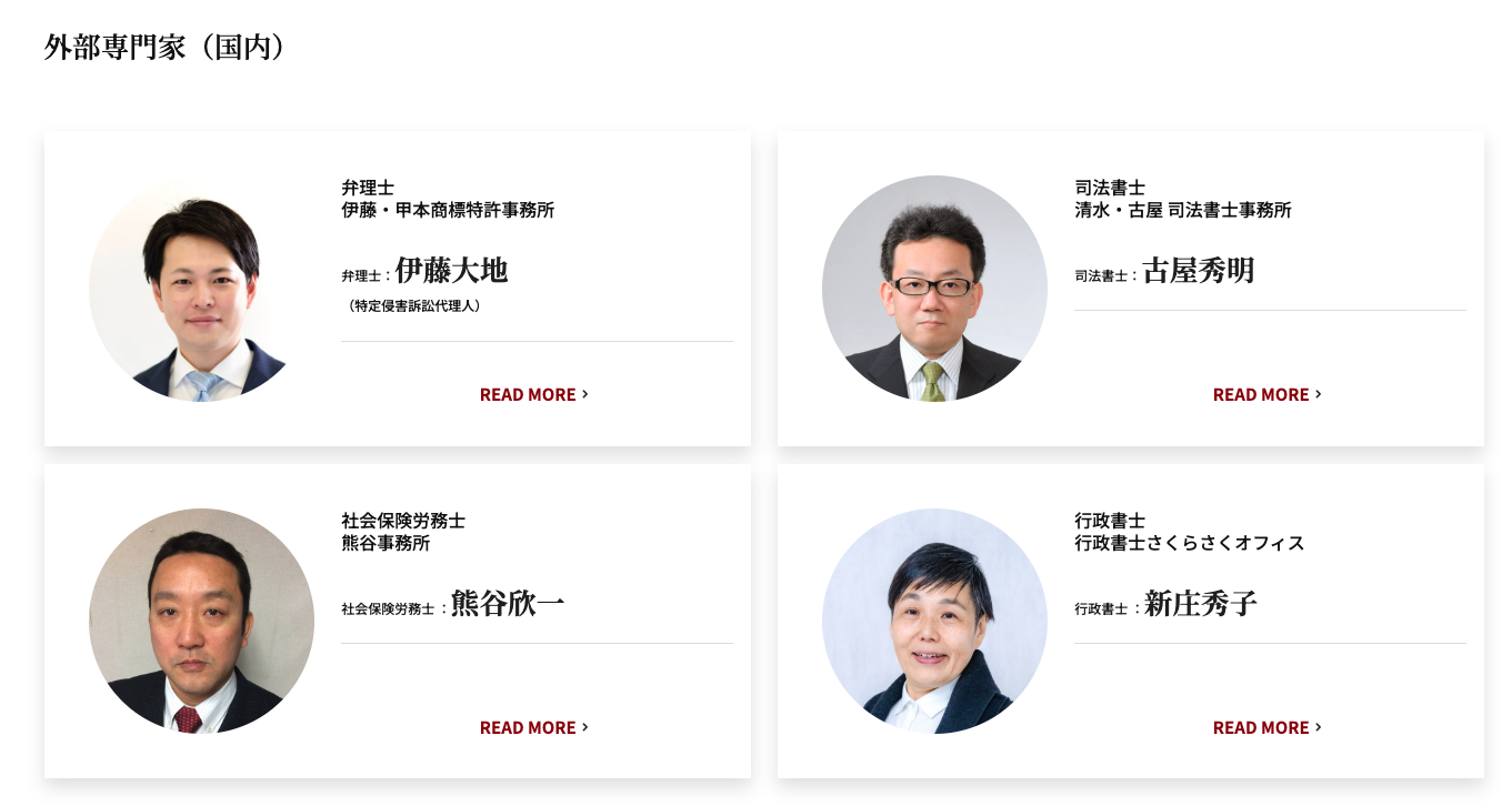 事務所ホームページには外部専門家として、弁理士、司法書士、社労士、行政書士が名を連ねる