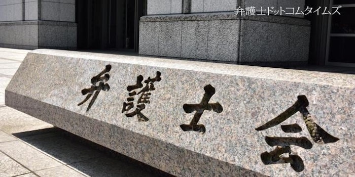 弁護士成年後見人の信用保証 日弁連、10月1日から開始