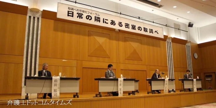 取調べ可視化「全事件・全過程に拡大を」 日弁連のフォーラムで当事者らが訴え