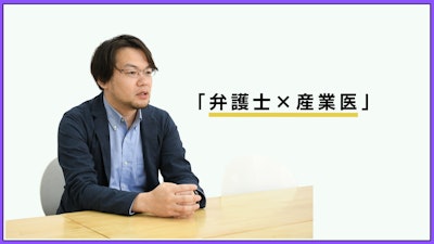 顧問弁護士とは違う“産業医弁護士”の役割　「労使紛争避け、従業員と会社の歩み寄りを促す」