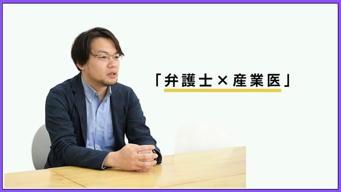 顧問弁護士とは違う“産業医弁護士”の役割　「労使紛争避け、従業員と会社の歩み寄りを促す」