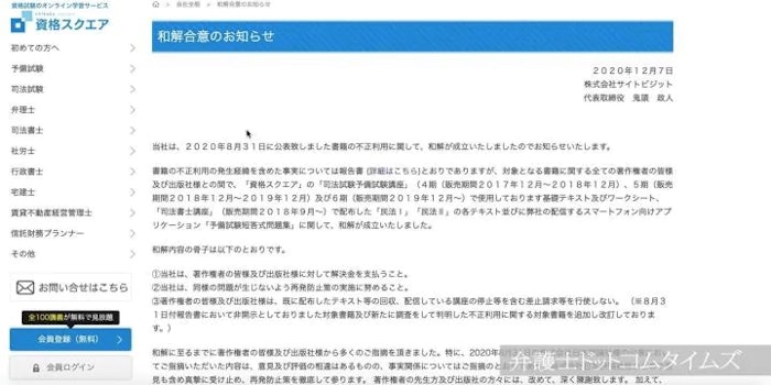 資格スクエアが出版社らと和解　予備試験テキストの著作権侵害