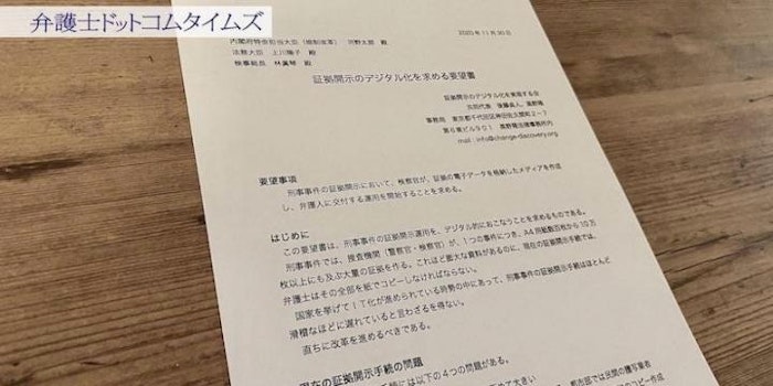 証拠開示のデジタル化求め署名活動　「証拠入手に600万負担した例も」