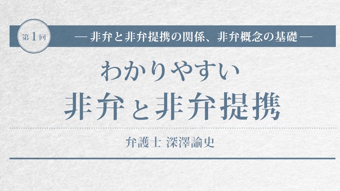 わかりやすい非弁と非弁提携　弁護士深澤諭史：①非弁と非弁提携の関係、非弁概念の基礎　