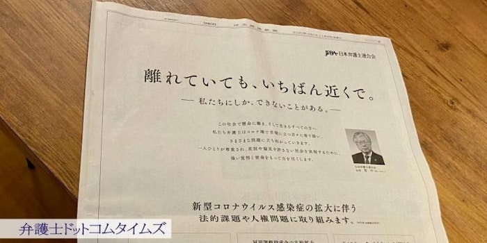 新型コロナ対策で日経新聞に全面広告　日弁連