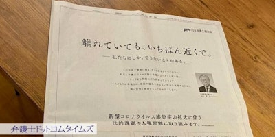 新型コロナ対策で日経新聞に全面広告　日弁連