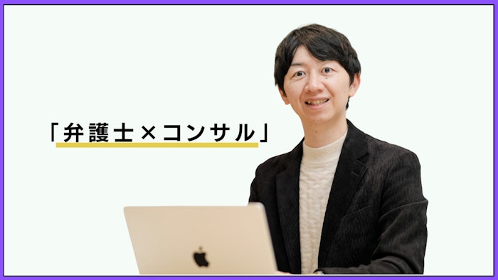 弁護士、会計士、データサイエンスなど多数の資格取得…マルチスキルで実現するコンサルの道