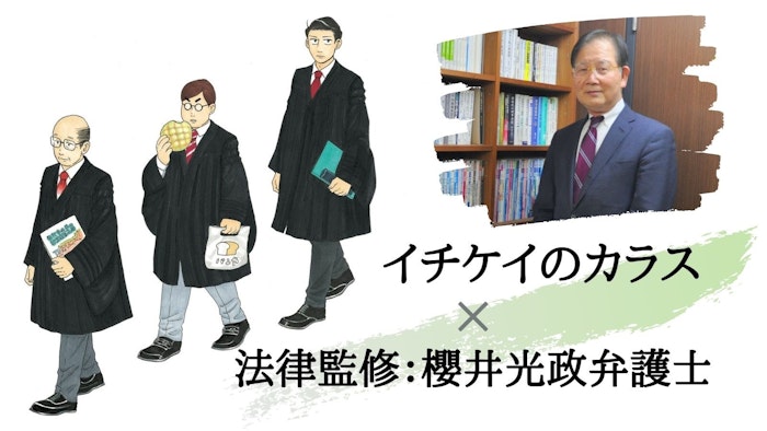 「イチケイのカラス」原作版で追求した「リアル」　櫻井光政弁護士インタビューvol.1　