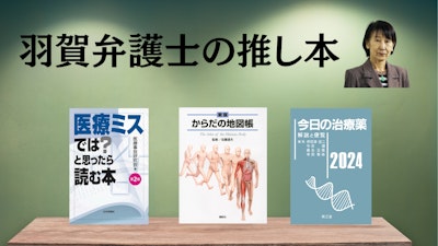 著名弁護士の本棚〜実務で使うおすすめ書籍5選〜　【医療過誤（患者側）】羽賀千栄子弁護士 