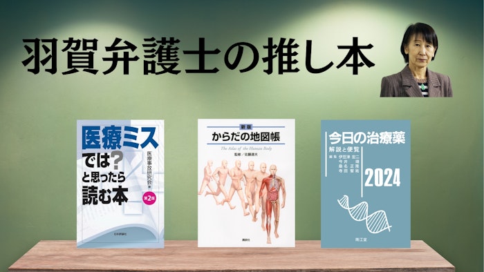 著名弁護士の本棚〜実務で使うおすすめ書籍5選〜　【医療過誤（患者側）】羽賀千栄子弁護士 