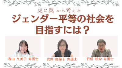 虎に翼から考える、ジェンダー平等の社会を目指すには？