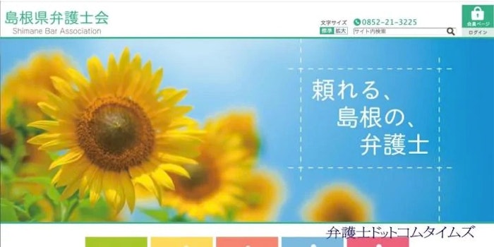 東京ミネルヴァ解散受け独自に無料相談　島根県弁護士会