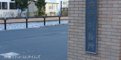 「受刑者に濡れたタオルで拭身を」東京弁護士会が府中刑務所に勧告