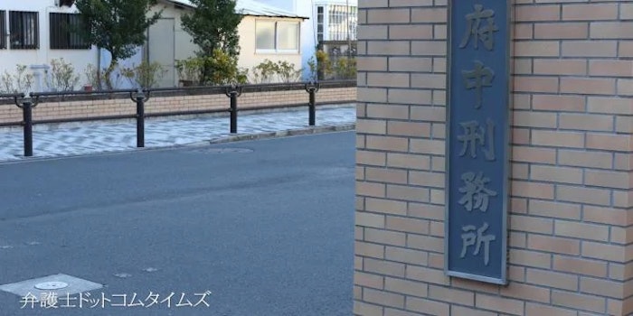 「受刑者に濡れたタオルで拭身を」東京弁護士会が府中刑務所に勧告