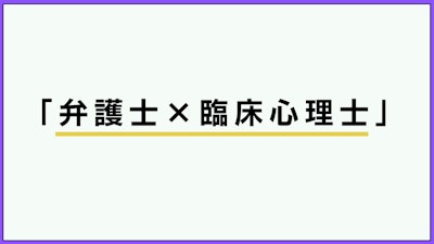 臨床心理士に転身した弁護士が語る法律相談での対人スキルの必要性　「話す言葉が全てじゃない」　