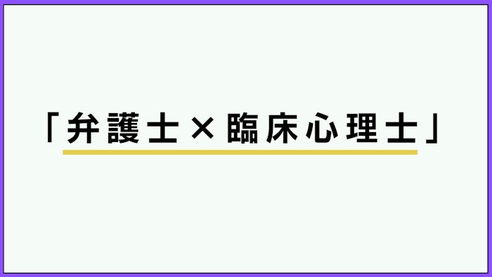 臨床心理士に転身した弁護士が語る法律相談での対人スキルの必要性　「話す言葉が全てじゃない」　