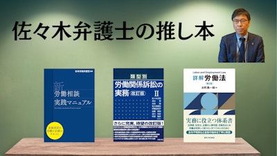著名弁護士の本棚〜実務で使うおすすめ書籍5選〜　【労働問題】佐々木亮弁護士