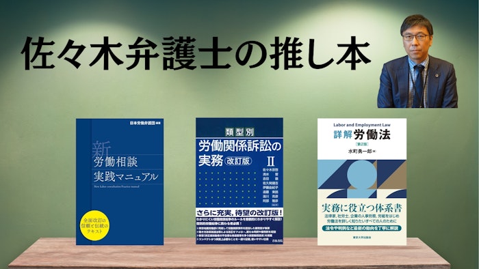 著名弁護士の本棚〜実務で使うおすすめ書籍5選〜　【労働問題】佐々木亮弁護士