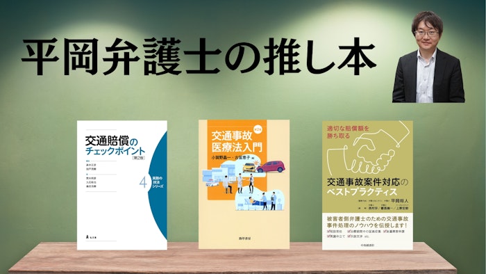 著名弁護士の本棚〜実務で使うおすすめ書籍5選〜　【交通事故（被害者側）】平岡将人弁護士
