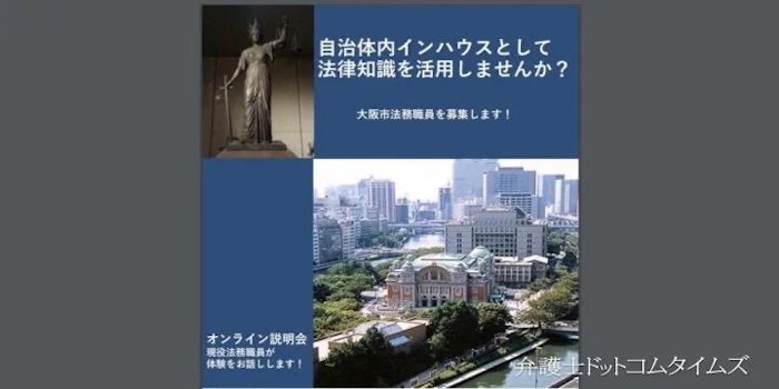 大阪市の法務職員募集に4人応募　「法的リスクの認識が重要」