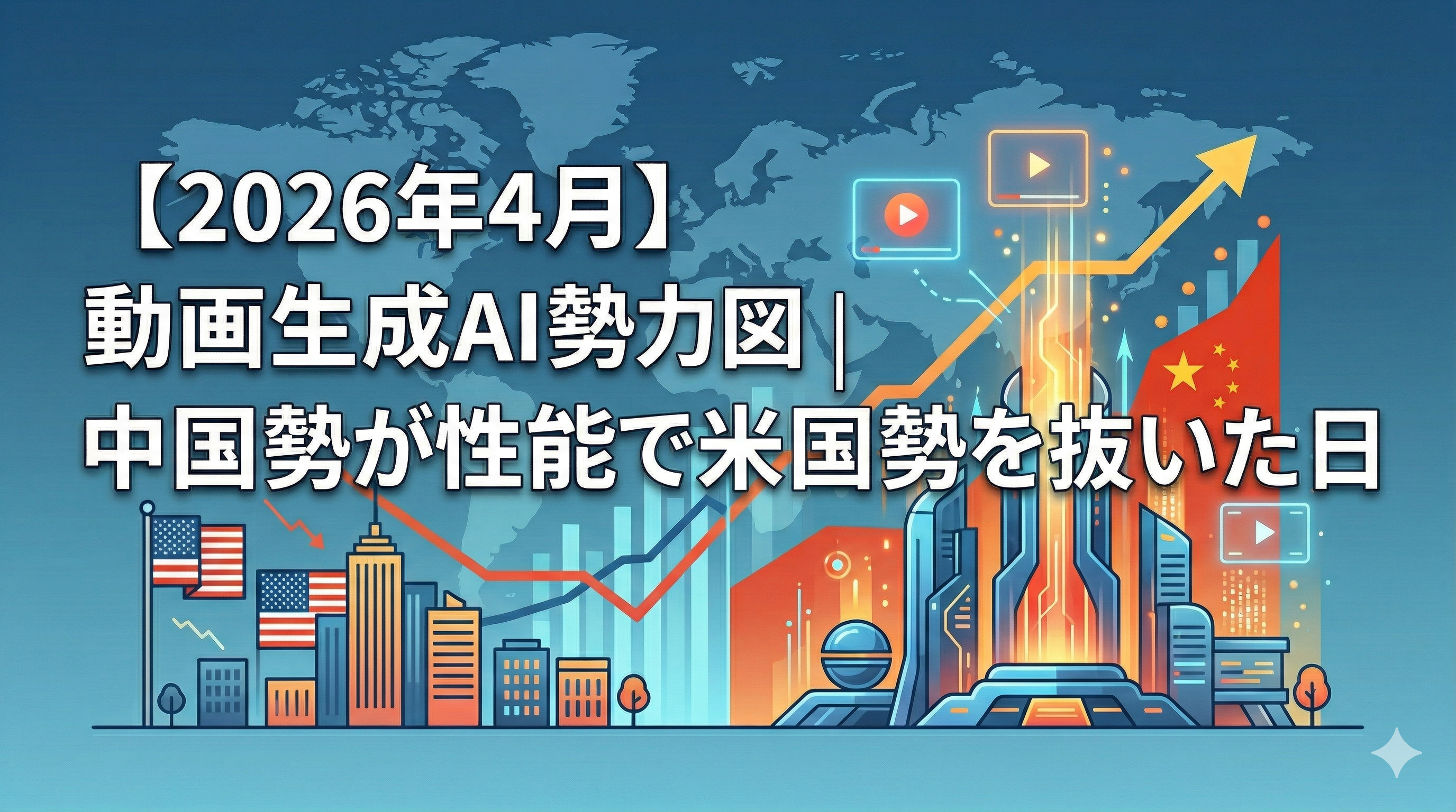 2026年5月】動画生成AI勢力図｜HappyHorse正式リリース・Seedance API