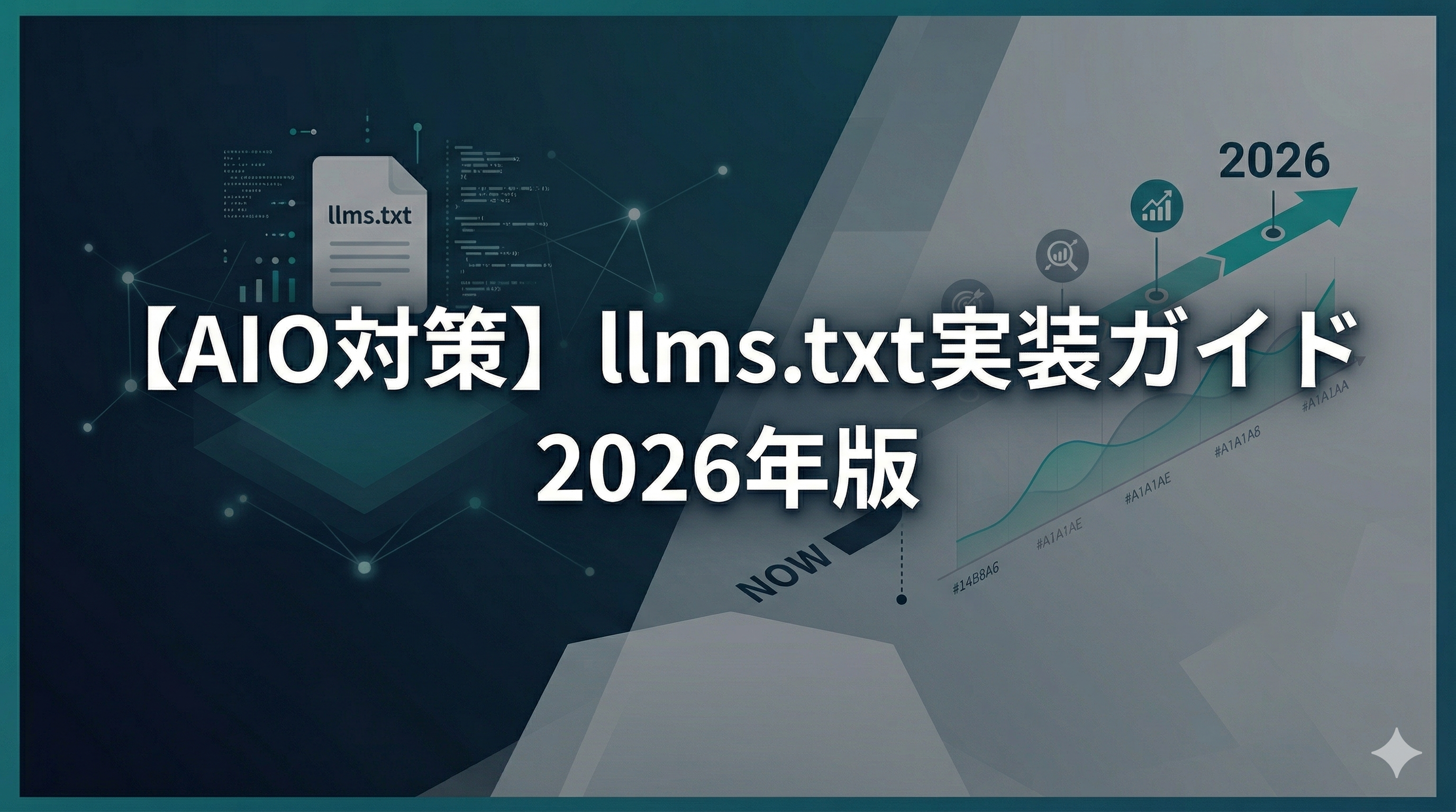 AIO対策】llms.txt実装ガイド｜2026年版 | AIO総研株式会社 - AI Insights