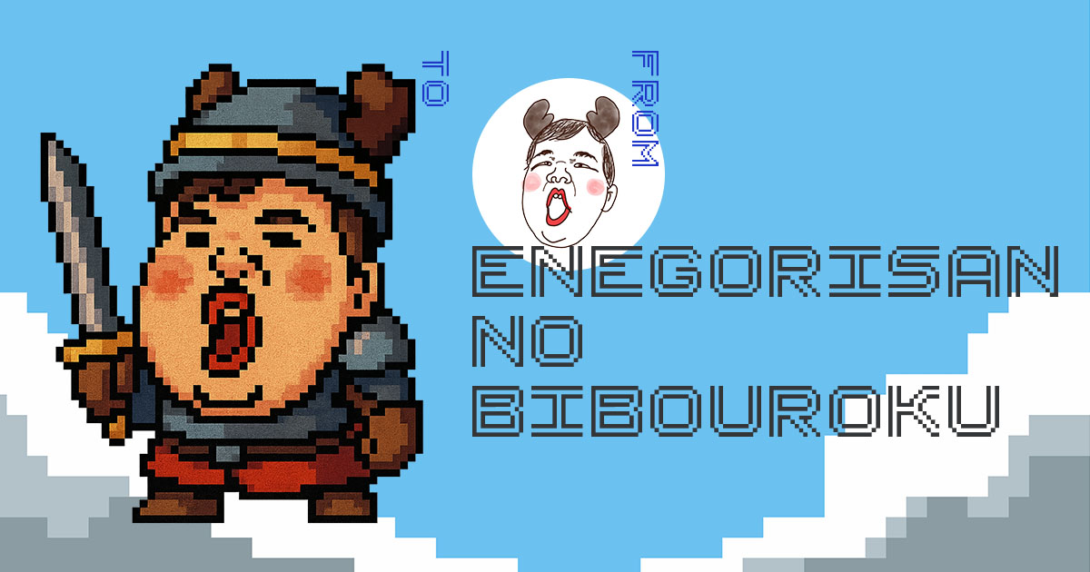enegorisanNoBibourokuとは