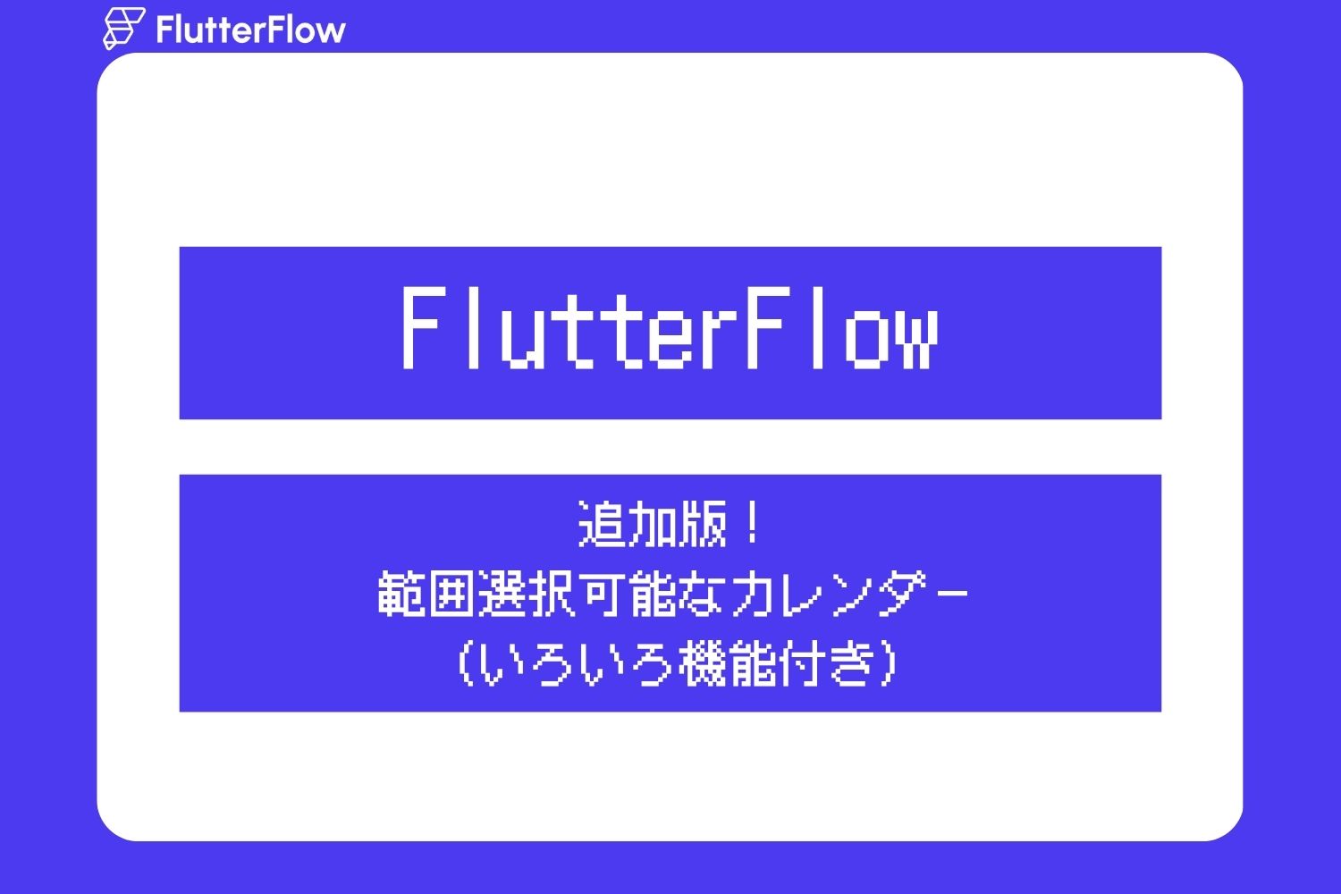 追加版！範囲選択可能なカレンダーウィジェットを開発（いろいろ機能付き）【FlutterFlow】