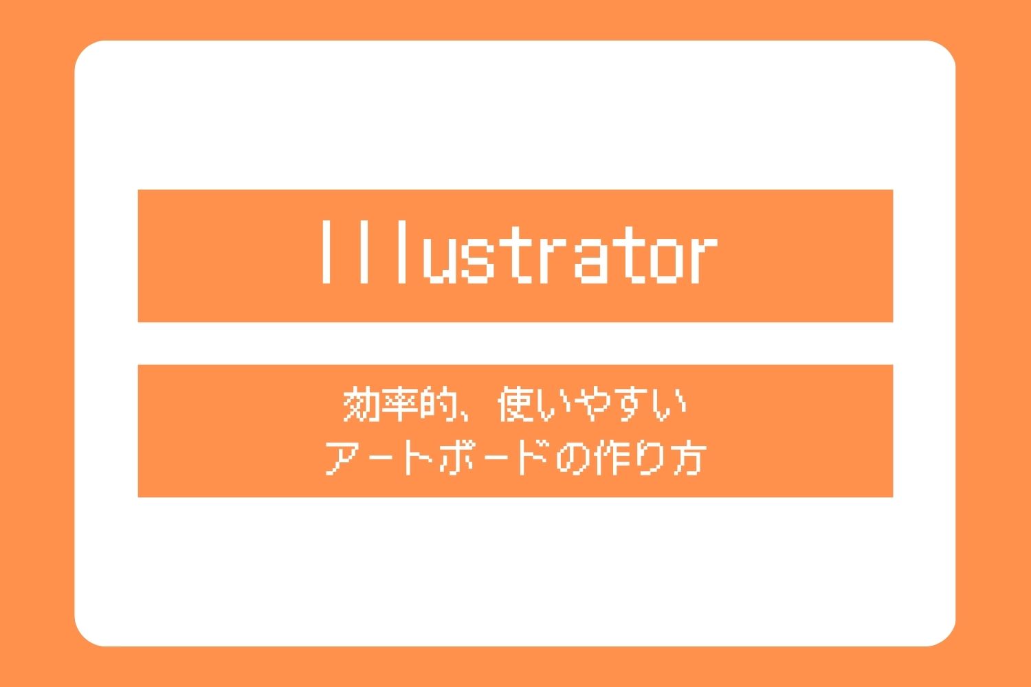 illustratorで効率的、使いやすいアートボードの作り方