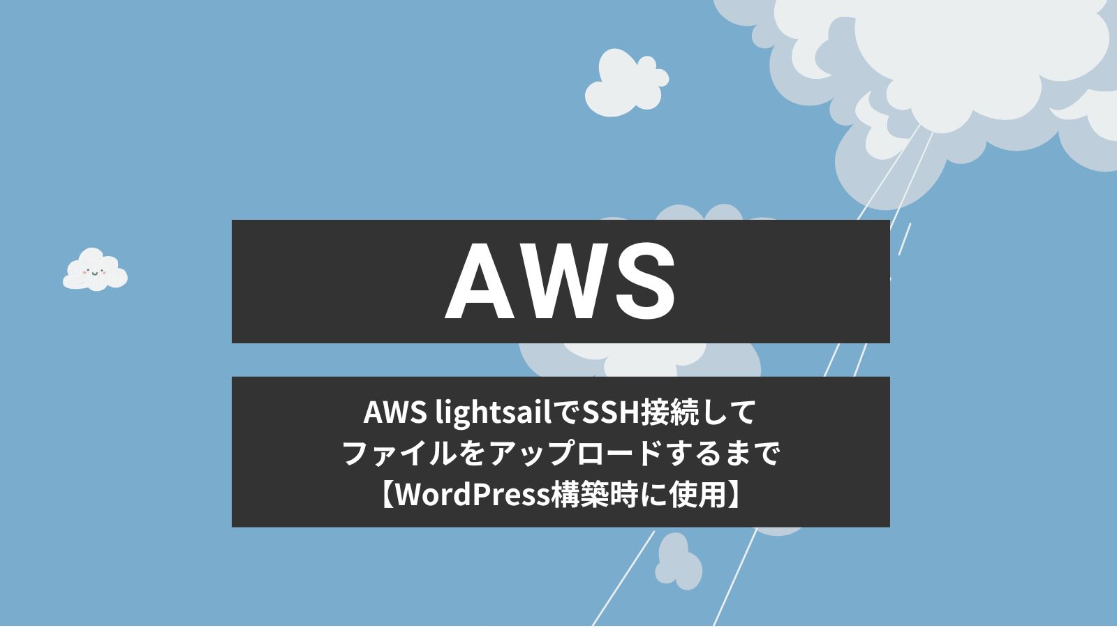 AWS lightsailでSSH接続してファイルをアップロードするまで【WordPress構築時に使用】