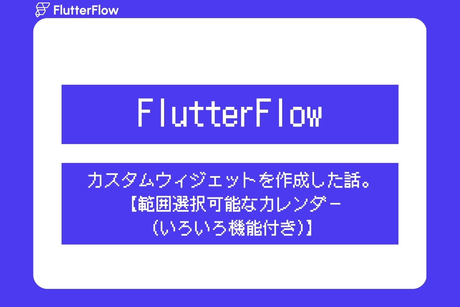 FlutterFlowでカスタムウィジェットを作成した話。【範囲選択可能なカレンダー（いろいろ機能付き）】