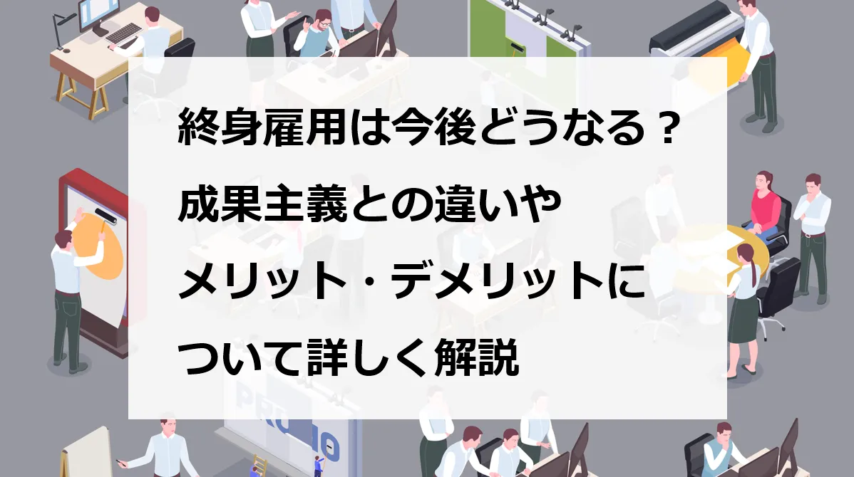終身 雇用 メリット