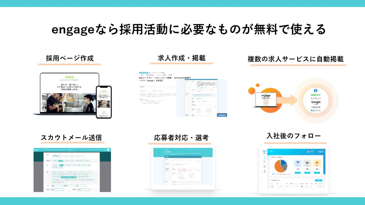 engage（エンゲージ）の求人は、なぜ無料？怪しい？仕組みを解説